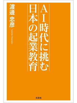 cover image of AI時代に挑む 日本の起業教育